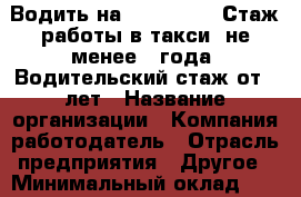 Водить на Reno Logan. Стаж работы в такси: не менее 1 года. Водительский стаж от 3 лет › Название организации ­ Компания-работодатель › Отрасль предприятия ­ Другое › Минимальный оклад ­ 25 000 - Все города Работа » Вакансии   . Адыгея респ.,Адыгейск г.